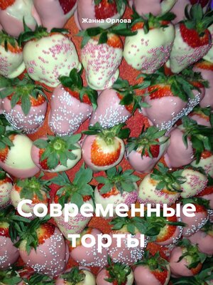 cover image of Современные торты